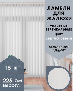 Ламели для вертикальных жалюзи 15шт длиной 225см, ткань Лайн светло-серый (без карниза)