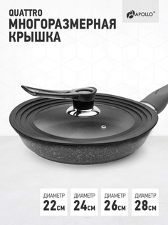 Крышка универсальная с силиконовым ободком APOLLO "Quattro", 4 размера (22, 24, 26, 28 см)