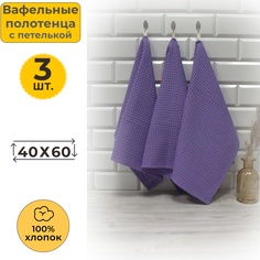 Полотенце кухонное вафельное 40x60 Сиреневый 616 (3 шт.) Votex