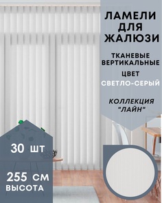 Ламели для вертикальных жалюзи 30шт длиной 255см ткань Лайн светло-серый без карниза