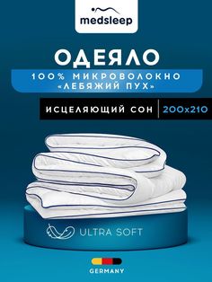 Одеяло евро всесезонное стеганое лебяжий пух 200х210 см Medsleep