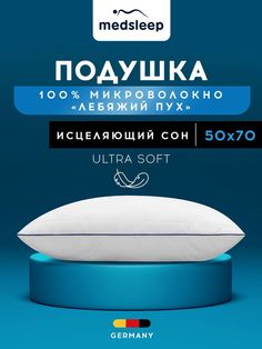 Подушка MEDSLEEP 50х70 лебяжий пух для сна анатомическая