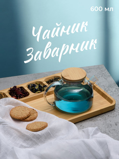 Чайник заварочный стеклянный Limpid Side "Бочонок" с бамбуковой крышкой, 600 мл