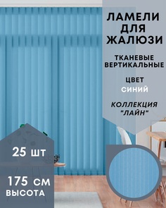 Ламели для вертикальных жалюзи 25шт длиной 175см ткань Лайн синий без карниза
