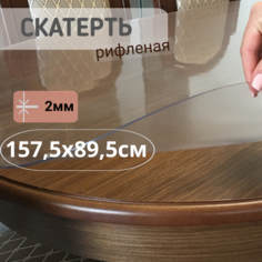 Силиконовая рифленая скатерть 1575x895см толщина 2мм овал No Brand