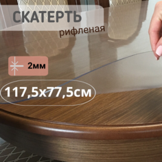 Силиконовая рифленая скатерть 1175x775см толщина 2мм овал No Brand