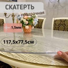 Силиконовая глянцевая скатерть 1175x775см толщина 1,5мм овал No Brand