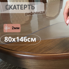 Силиконовая рифленая скатерть 80x146см толщина 2мм овал No Brand