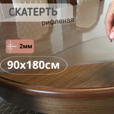 Силиконовая рифленая скатерть 90x180см толщина 2мм овал No Brand