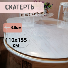 Силиконовая глянцевая скатерть 110x155см толщина 0,8мм овал No Brand