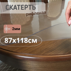 Силиконовая рифленая скатерть 87x118см толщина 2мм овал No Brand