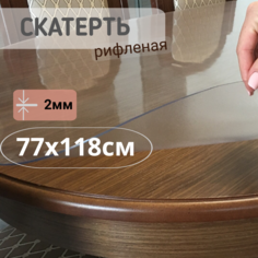 Силиконовая рифленая скатерть 77x118см толщина 2мм овал No Brand