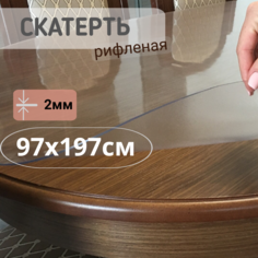 Силиконовая рифленая скатерть 97x197см толщина 2мм овал No Brand