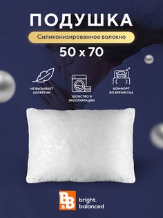 Подушка для сна B&B bright.balanced 50х70