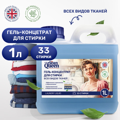 Гель для стирки Clean Queen универсальный для всех видов тканей 1 л