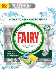 Таблетки для посудомоечной машины Fairy platinum all in one лимон 50 штук