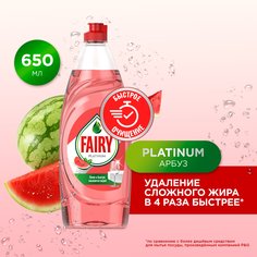 Средство для мытья посуды FAIRY Platinum Арбуз, 650 мл