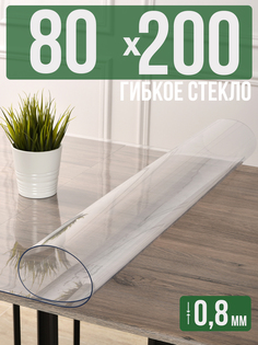 Силиконовая скатерть (гибкое/мягкое стекло), 80x200см, толщина 0,8мм, прозрачная