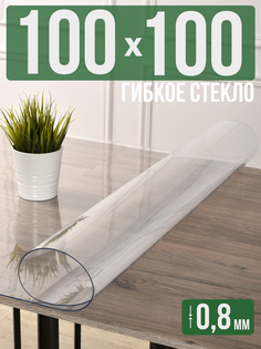 Силиконовая скатерть (гибкое/мягкое стекло), 100x100см, толщина 0,8мм, прозрачная