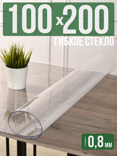 Силиконовая скатерть (гибкое/мягкое стекло), 100x200см, толщина 0,8мм, прозрачная