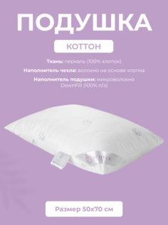 Подушка для сна детская Ecotex Коттон, 40x60, хлопок, перкаль