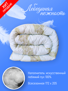 Одеяло Фабрика снов 2-х спальное всесезонное "Лебединая Нежность" 172х205.