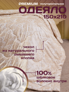 Одеяло Шелкопряд полуторка 150х210 см / наполнитель 100% шелк тусса Deluxe Comfort