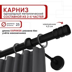 Карниз однорядный Уют 240 см D25 ОСТ, черный, Цилиндр-2 Составной