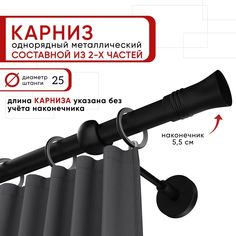 Карниз однорядный Уют 240 см D25 ОСТ, черный, Гиро Составной