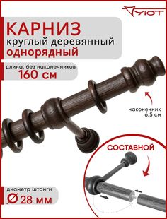 Карниз Уют круглый деревянный настенный однорядный Тренд D28 160см Темный орех
