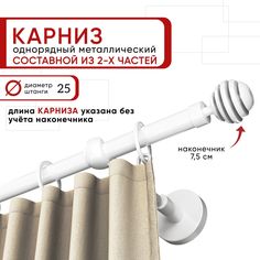 Карниз однорядный Уют 160 см D25 ОСТ, белый, Шар Скан Составной