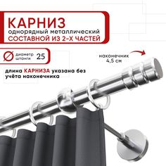 Карниз однорядный Уют 240 см D25 ОСТ, хром, Цилиндр-2 Составной