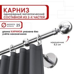 Карниз однорядный Уют 240 см D25 ОСТ, хром, Шар Составной