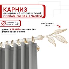 Карниз однорядный Уют 160 см D16 ОСТ, белый/золото, Ива Составной