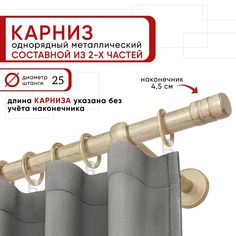 Карниз однорядный Уют 240 см D25 ОСТ, ваниль/золото, Цилиндр-2 Составной