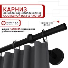 Карниз однорядный Уют 200 см D16 ОСТ, черный, Цилиндр Составной