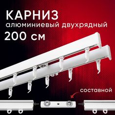 Карниз для штор и тюля Уют потолочный 200 см Симпл двухрядный Белый составной 2 части