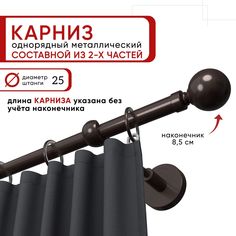 Карниз однорядный Уют 200 см D25 ОСТ, шоколад, Шар Составной