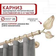 Карниз однорядный Уют 200 см D25 ОСТ, ваниль/золото, Вяз Составной