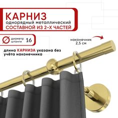 Карниз однорядный Уют 240 см D16 ОСТ, латунь, Цилиндр Составной