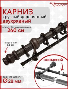 Карниз для штор и тюля Уют круглый деревянный настенный двухрядный D28 240см Венге