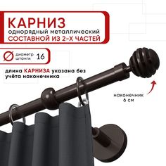 Карниз однорядный Уют 160 см D16 ОСТ, шоколад, Шар Скан Составной