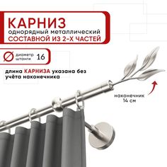 Карниз однорядный Уют 240 см D16 ОСТ, сталь, Ива Составной