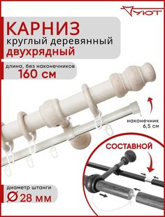 Карниз Уют круглый деревянный настенный двухрядный Тренд D28 160см Белый ясень