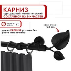 Карниз однорядный Уют 200 см D25 ОСТ, черный, Вяз Составной