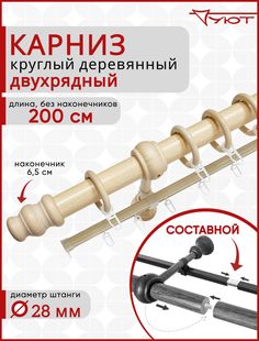 Карниз Уют круглый деревянный настенный двухрядный D28 200см Натуральное дерево