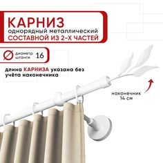 Карниз однорядный Уют 200 см D16 ОСТ, белый, Ива Составной