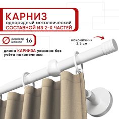Карниз однорядный Уют 160 см D16 ОСТ, белый, Цилиндр-3 Составной