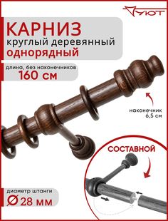 Карниз Уют круглый деревянный настенный однорядный Тренд D28 160см Каштан