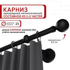 Карниз однорядный Уют 160 см D25 ОСТ, черный, Шар Составной